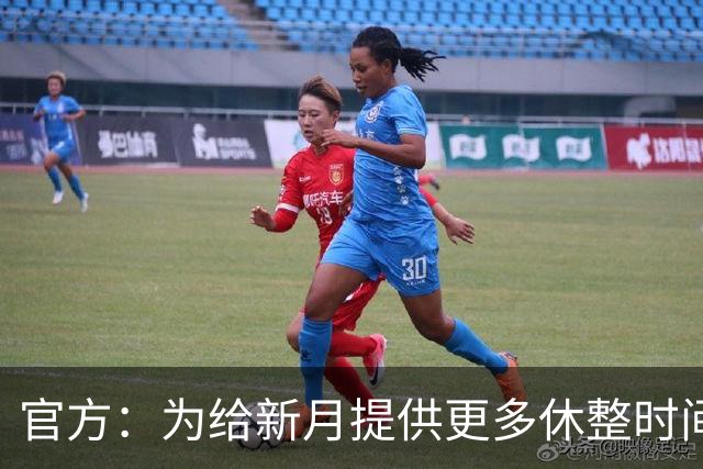 官方：为给新月提供更多休整时间，新月vs达曼协作推迟48小时