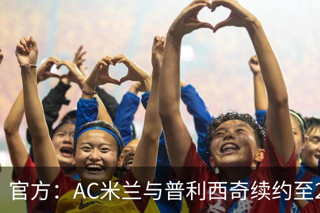 官方：AC米兰与普利西奇续约至2031年 新合同年薪500万欧+奖金