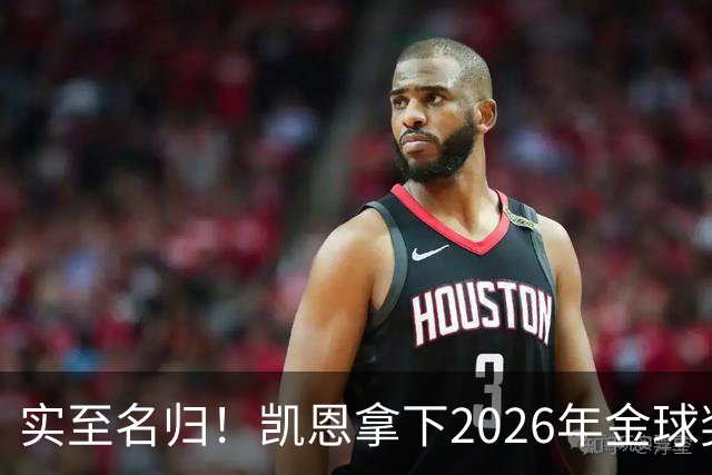 实至名归！凯恩拿下2026年金球奖，多年蛰伏终登巅峰