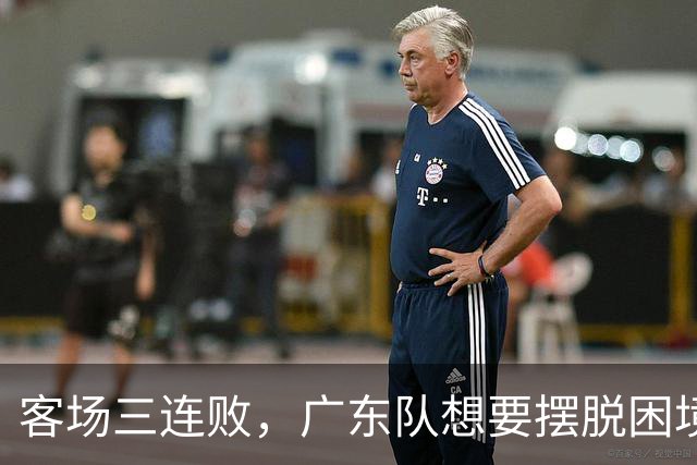 客场三连败，广东队想要摆脱困境，必须裁掉三人，交易一人