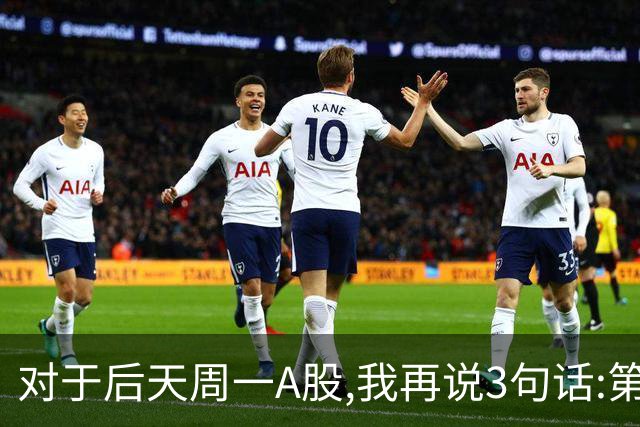 对于后天周一A股,我再说3句话:第一,3574点也许并不是低点?