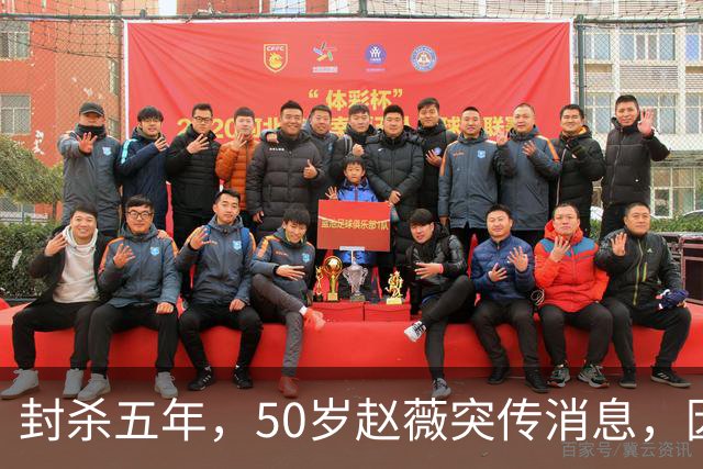 封杀五年，50岁赵薇突传消息，因胃癌去世传闻一年多前已真相大白