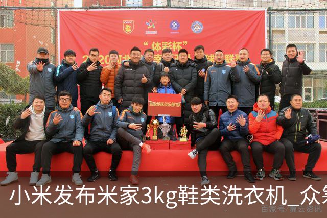 小米发布米家3kg鞋类洗衣机 众筹价799元