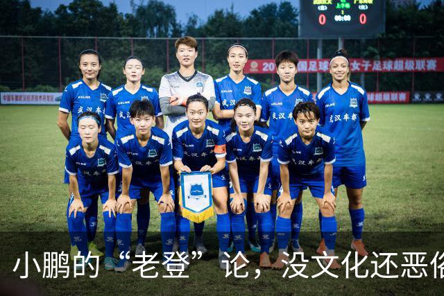 小鹏的“老登”论，没文化还恶俗