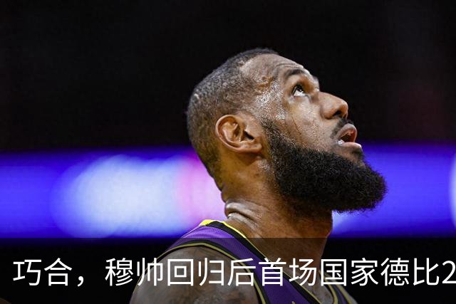 巧合，穆帅回归后首场国家德比2-1取胜，和13年前末战比分相同