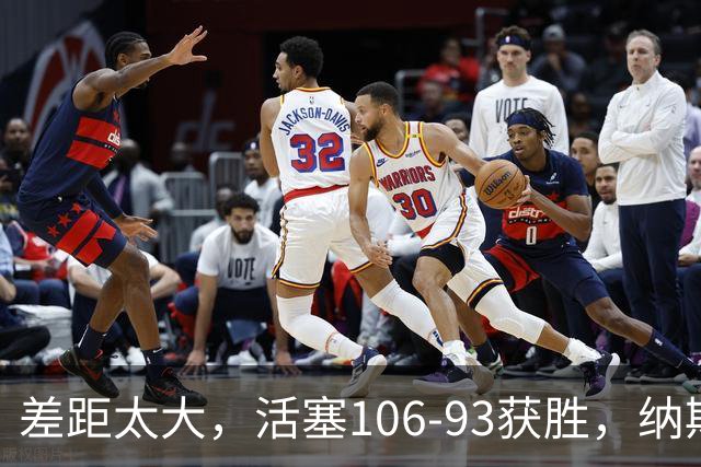差距太大，活塞106-93获胜，纳斯一针见血，指出76人输球原因