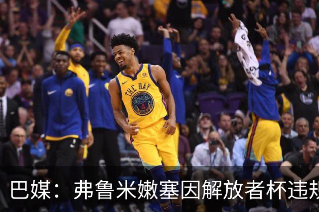 巴媒：弗鲁米嫩塞因解放者杯违规被罚款9万美元