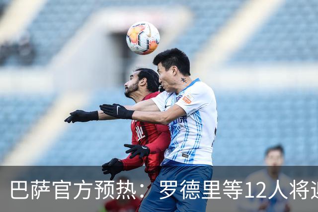 巴萨官方预热：罗德里等12人将迎来首场国家德比，维尼修斯停赛