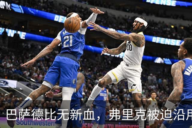 巴萨德比无新血，弗里克被迫沿用旧防线