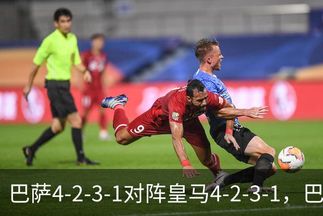 巴萨4-2-3-1对阵皇马4-2-3-1，巴萨首发猜想：罗德里、费尔明首发