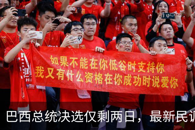 巴西总统决选仅剩两日，最新民调：卢拉追平弗拉维奥，有效票各50%