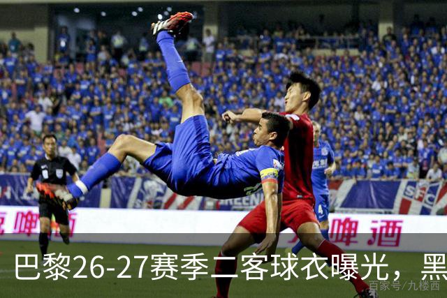 巴黎26-27赛季二客球衣曝光，黑色搭配蓝黄渐变条纹