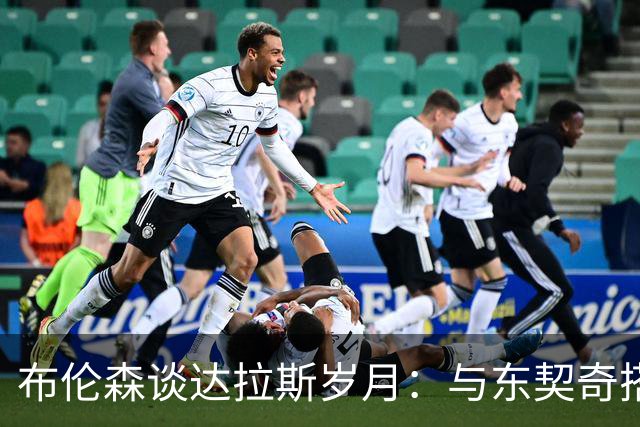 布伦森谈达拉斯岁月：与东契奇搭档让我受益匪浅