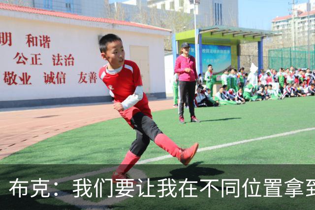 布克：我们要让我在不同位置拿到球 让我能打出自己的特点