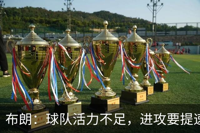 布朗：球队活力不足，进攻要提速还得解决转换防守