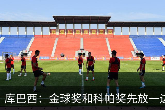 库巴西：金球奖和科帕奖先放一边，现在只想周日的比赛
