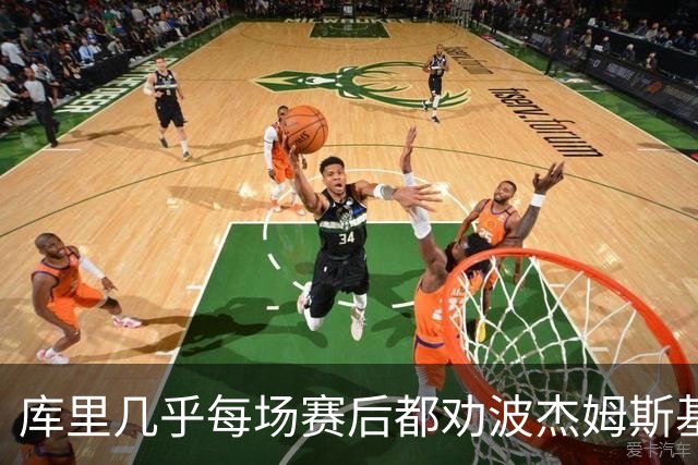 库里几乎每场赛后都劝波杰姆斯基：第二天别来训练馆