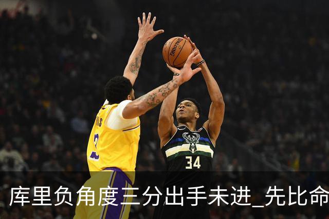 库里负角度三分出手未进 先比命中手势庆祝