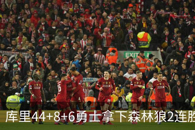库里44+8+6勇士拿下森林狼2连胜，华子伤停三球11中3仅8分