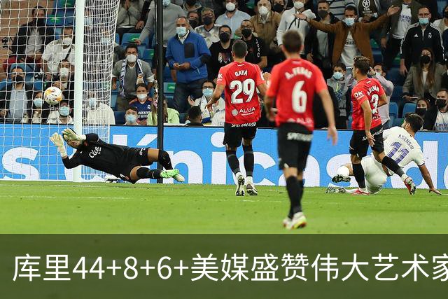库里44+8+6+美媒盛赞伟大艺术家，新秀比肩张伯伦，勇士擒森林狼