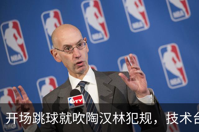 开场跳球就吹陶汉林犯规，技术台讨论后改判重跳