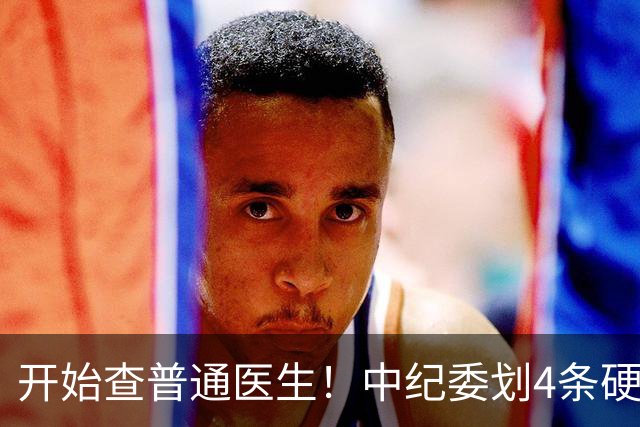 开始查普通医生！中纪委划4条硬杠，2026年医疗反腐变天！