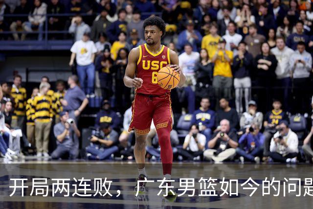 开局两连败，广东男篮如今的问题到底出在哪？