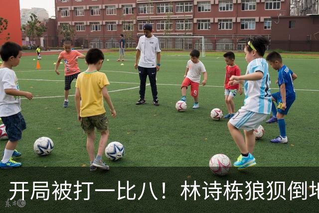 开局被打一比八！林诗栋狼狈倒地，谁料破局关键竟是这一记神摔？