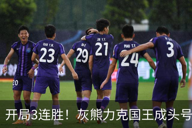 开局3连胜！灰熊力克国王成头号黑马 杰罗姆31+6拉文37分