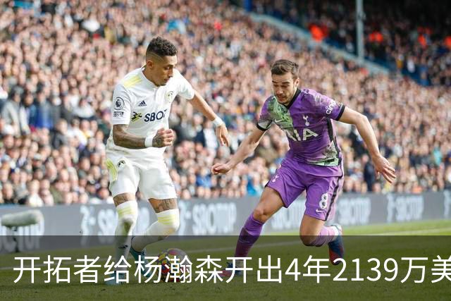 开拓者给杨瀚森开出4年2139万美元，张北海：连小杨这几年的伙食费都不够。媒体推演：要是把杨瀚森留在CBA转会，保守估计能卖8000万