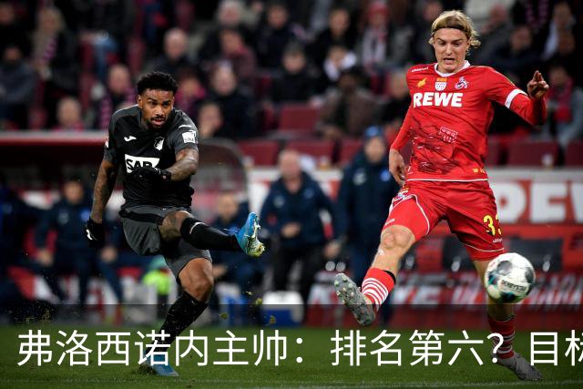 弗洛西诺内主帅：排名第六？目标依然是保级，要努力踢出精彩比赛