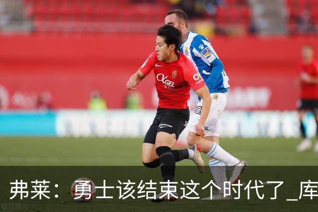弗莱：勇士该结束这个时代了 库里追梦巴特勒的阵容无法夺冠