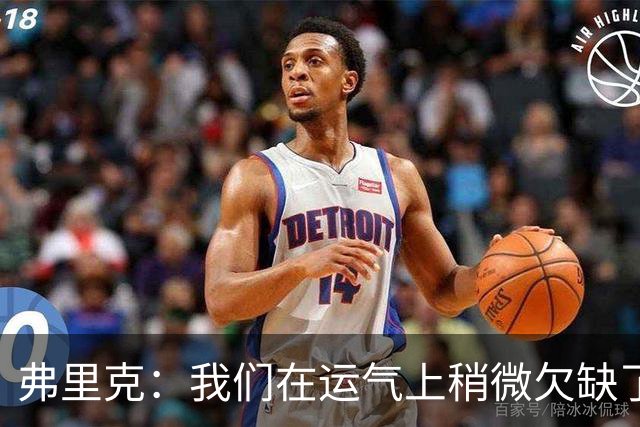 弗里克：我们在运气上稍微欠缺了一点，但我们必须接受失利