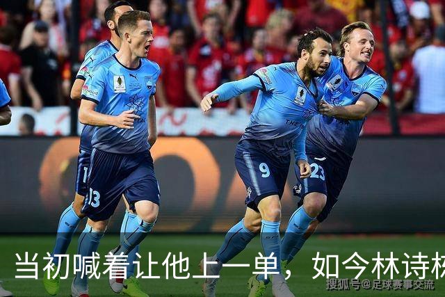当初喊着让他上一单，如今林诗栋真上了！成绩一出，全网炸锅