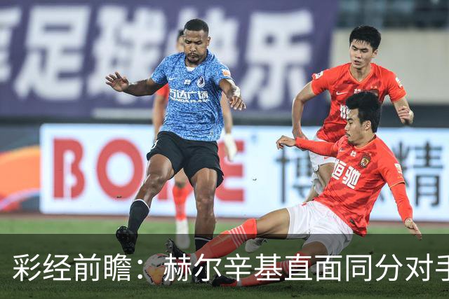 彩经前瞻：赫尔辛基直面同分对手，主力前锋博尔克斯近3场8球