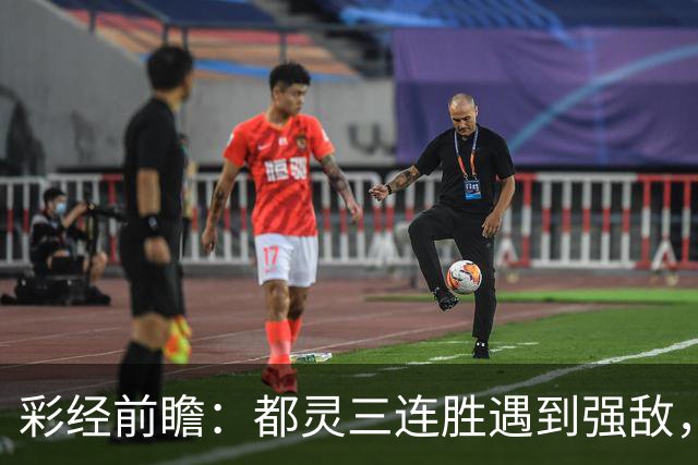 彩经前瞻：都灵三连胜遇到强敌，科莫客场有望带走三分