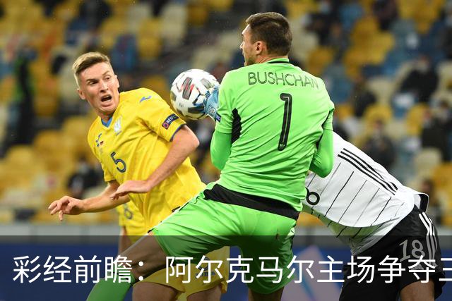 彩经前瞻：阿尔克马尔主场争夺三分，特温特恐难以抵挡