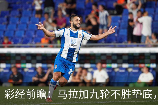 彩经前瞻：马拉加九轮不胜垫底，阿拉维斯主场三分在望