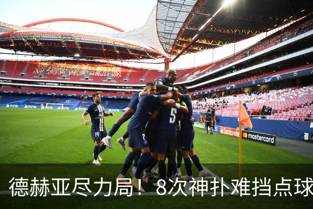 德赫亚尽力局！8次神扑难挡点球绝杀，国米8轮5次逆转真是好事吗