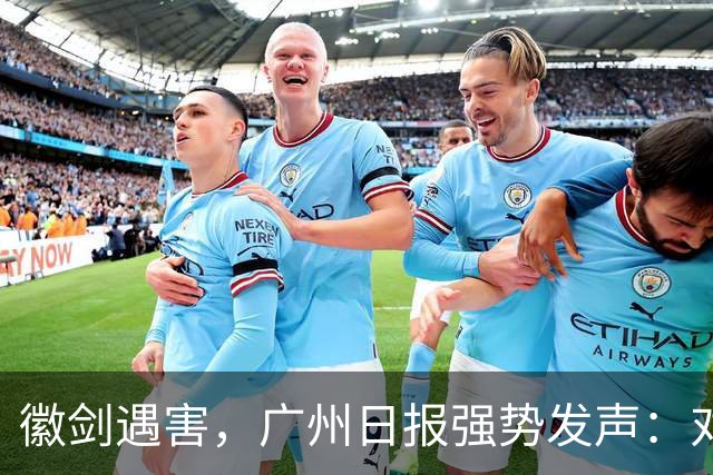 徽剑遇害，广州日报强势发声：对猎杀者，一个都不能放过！