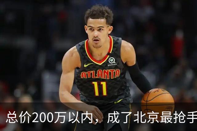 总价200万以内，成了北京最抢手的二手房