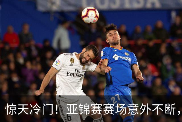 惊天冷门！亚锦赛赛场意外不断，世界冠军0 3惨遭零封，张本智和上演超级逆转，温瑞博横扫对手！