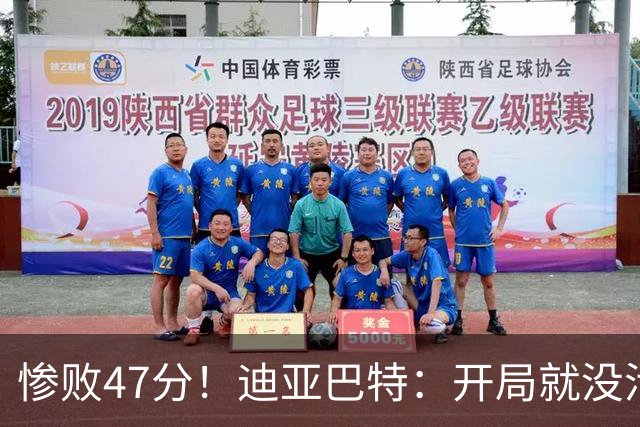 惨败47分！迪亚巴特：开局就没活力，输球是必然
