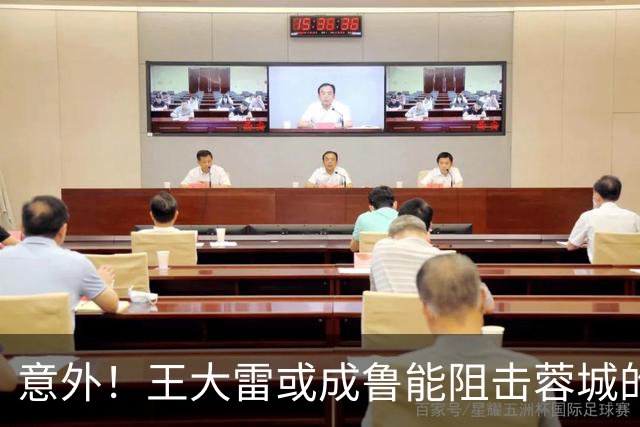 意外！王大雷或成鲁能阻击蓉城的关键先生，值得期待