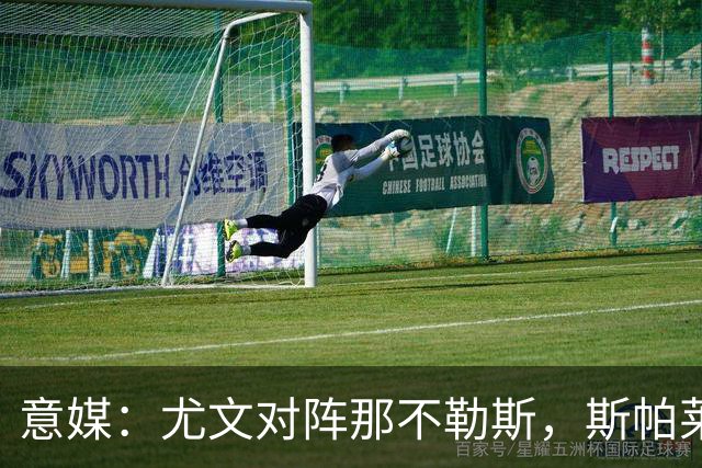 意媒：尤文对阵那不勒斯，斯帕莱蒂准备变阵3-5-1-1