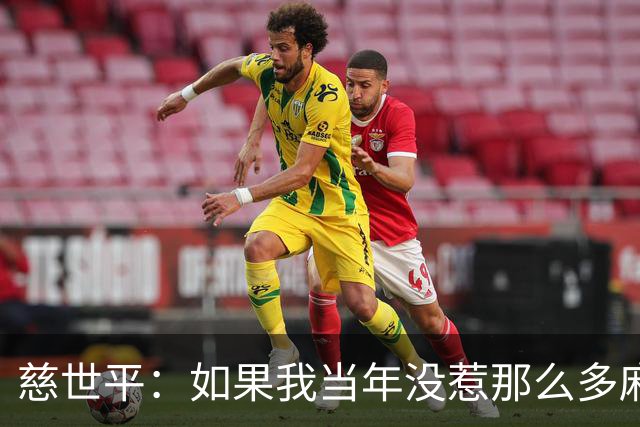 慈世平：如果我当年没惹那么多麻烦 大本可能拿不到4次DPOY