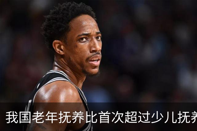 我国老年抚养比首次超过少儿抚养比