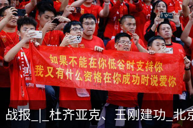 战报 | 杜齐亚克、王刚建功 北京国安2-2全北现代汽车