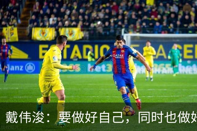 戴伟浚：要做好自己，同时也做好了随时为国家队效力的准备