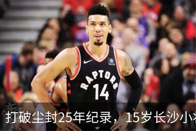 打破尘封25年纪录，15岁长沙小将胡芊翯闪耀水立方